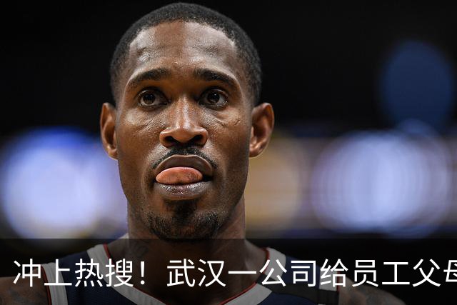 冲上热搜！武汉一公司给员工父母发“孝心工资”，最高每月1600元