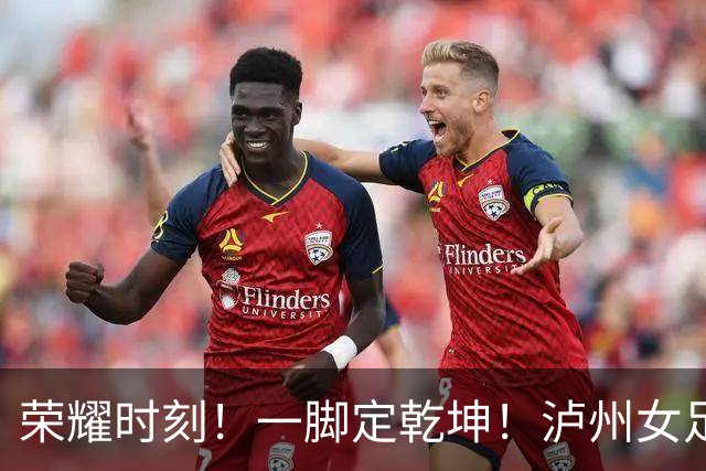 荣耀时刻！一脚定乾坤！泸州女足代表队1:0力克长沙登顶“瑶海杯”冠军！张成珂五场十球加冕最佳射手！